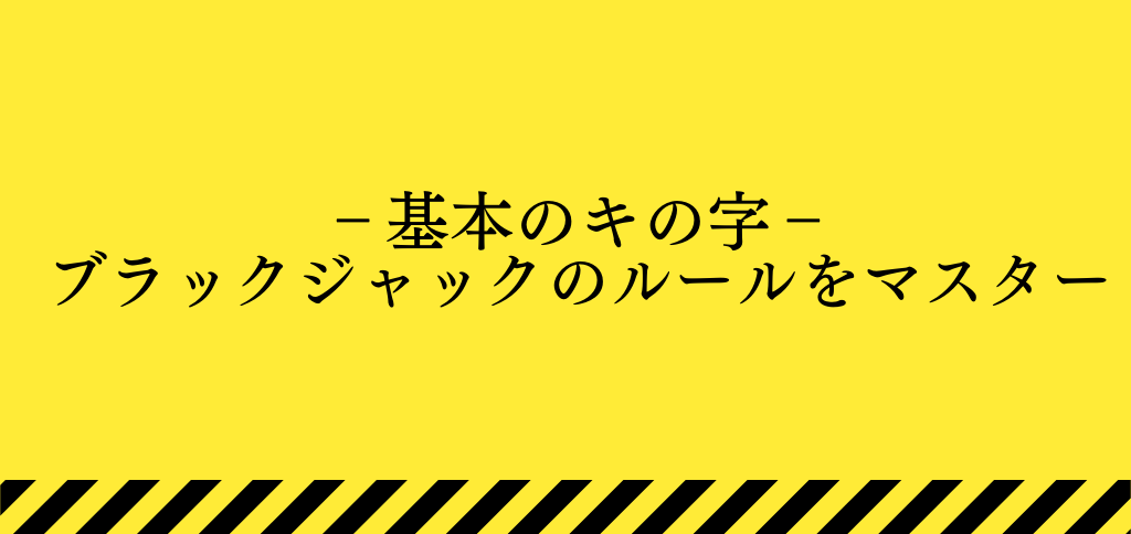 ブラックジャック解説ページのトップ画像